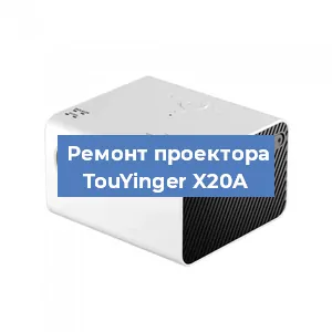 Замена матрицы на проекторе TouYinger X20A в Волгограде